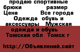 продаю спортивные брюки joma.52-54 размер. › Цена ­ 1 600 - Все города Одежда, обувь и аксессуары » Мужская одежда и обувь   . Томская обл.,Томск г.